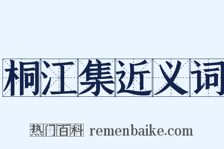 桐江集近义词是什么意思的图片